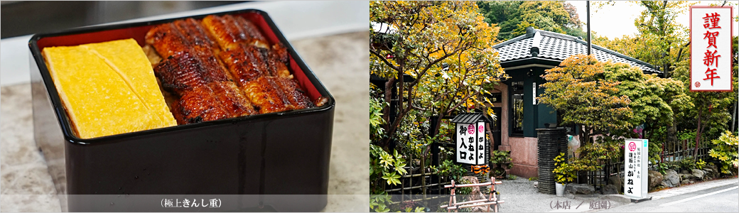 うなぎ料理かねよ 極上きんし重/本店